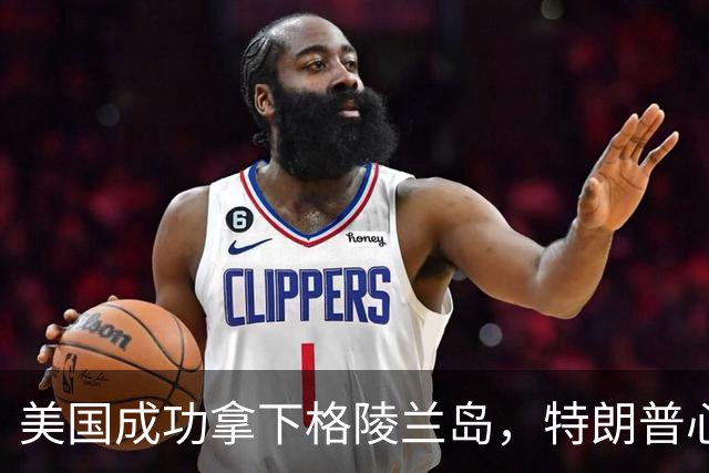 美国成功拿下格陵兰岛，特朗普心愿达成：中俄永远不能上岛驻军