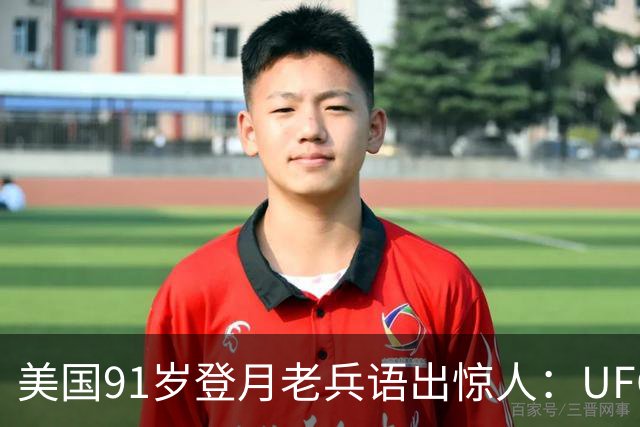 美国91岁登月老兵语出惊人：UFO不是外星人，而是恶魔力量？