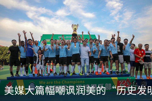 美媒大篇幅嘲讽润美的“历史发明家”：两三年坠入“斩杀线”