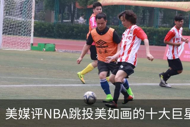 美媒评NBA跳投美如画的十大巨星，杜兰特第6，伯德第4，库里屈居第2