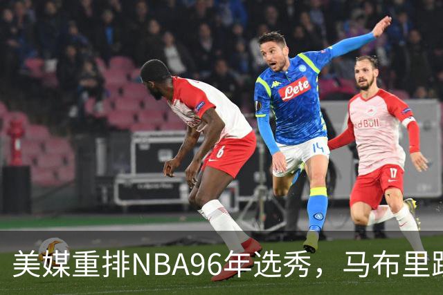 美媒重排NBA96年选秀，马布里跌至第7，艾弗森成探花，状元无悬念