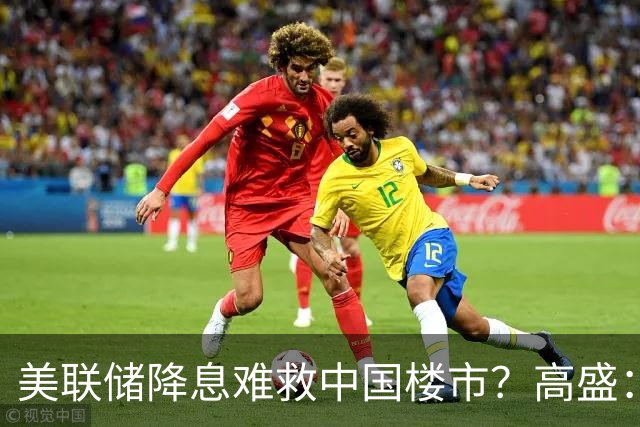 美联储降息难救中国楼市？高盛：房价真正底部在2027年