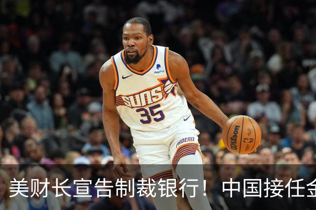 美财长宣告制裁银行！中国接任金砖主席，人民币取代美元就看这一关