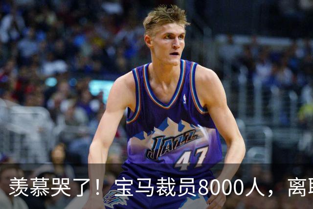 羡慕哭了！宝马裁员8000人，离职补偿金最高达487万元！员工争着离职挤崩系统