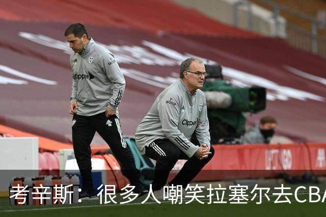 考辛斯：很多人嘲笑拉塞尔去CBA 但他在中国会被当成神