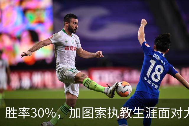 胜率30%，加图索执教生涯面对尤文仅取得3胜7负