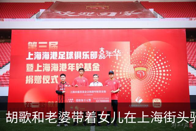 胡歌和老婆带着女儿在上海街头骑行，一家子出行的方式，真的环保又接地气呀