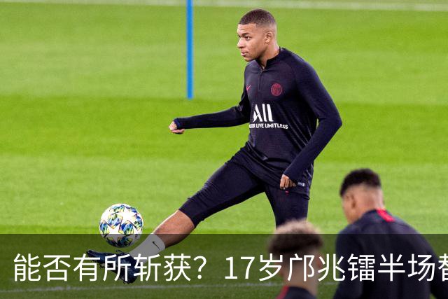 能否有所斩获？17岁邝兆镭半场替补登场，迎来个人第6次中超出场