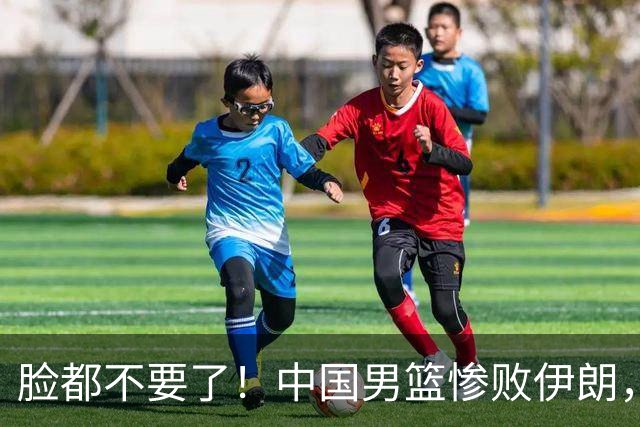 脸都不要了！中国男篮惨败伊朗，再收两大坏消息，郭士强必须下课