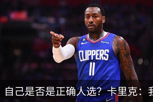 自己是否是正确人选？卡里克：我坐在这里，不是和任何时刻做比较