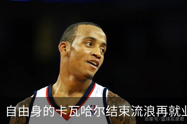 自由身的卡瓦哈尔结束流浪再就业，准备签约赫塔菲打短工