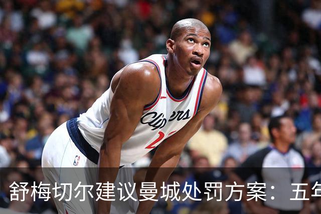 舒梅切尔建议曼城处罚方案：五年内每年扣25分+转会禁令
