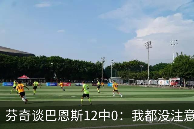 芬奇谈巴恩斯12中0：我都没注意到这事