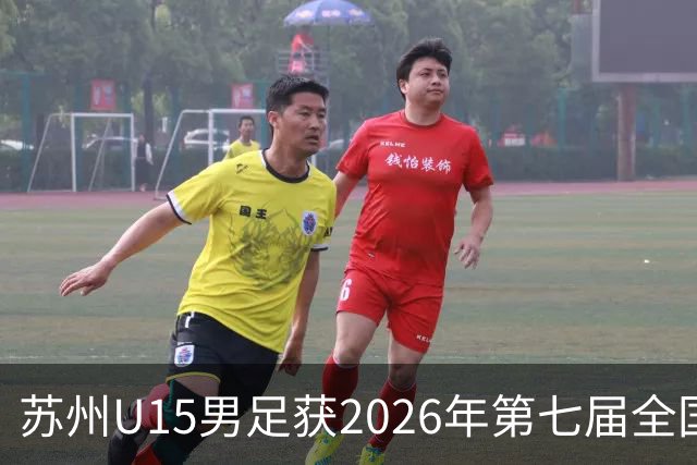 苏州U15男足获2026年第七届全国“体校杯”男子组季军
