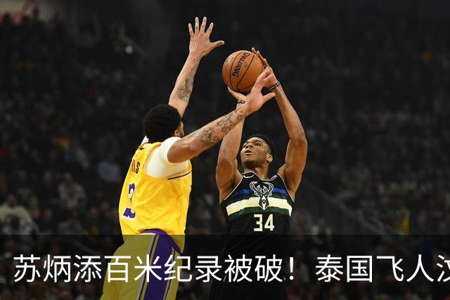 苏炳添百米纪录被破！泰国飞人汶颂半决赛9秒91，打破亚运会纪录