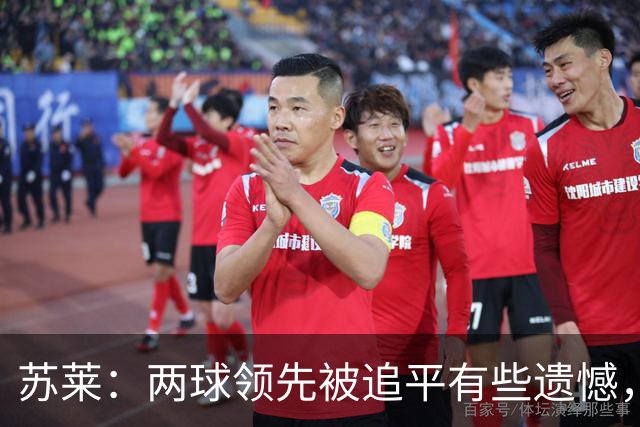 苏莱：两球领先被追平有些遗憾，但毕竟国米是意甲联赛最强的球队