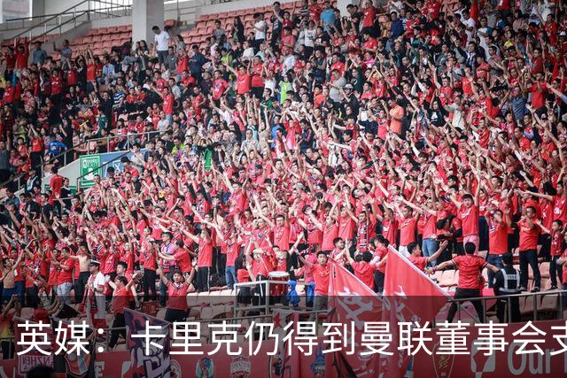 英媒：卡里克仍得到曼联董事会支持，威尔考克斯要求他调整战术