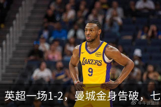 英超一场1-2，曼城金身告破，七连胜终结，埃梅里化身强队克星！