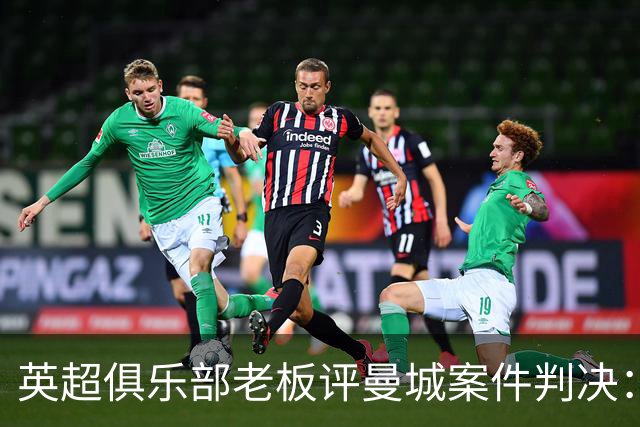 英超俱乐部老板评曼城案件判决：这和使用兴奋剂没有区别！