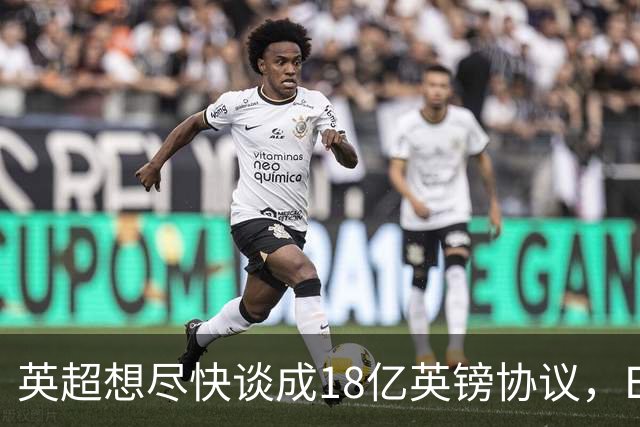 英超想尽快谈成18亿英镑协议，EFL为何还不点头