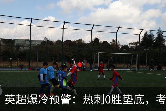 英超爆冷预警：热刺0胜垫底，考文垂两连胜挑战豪门
