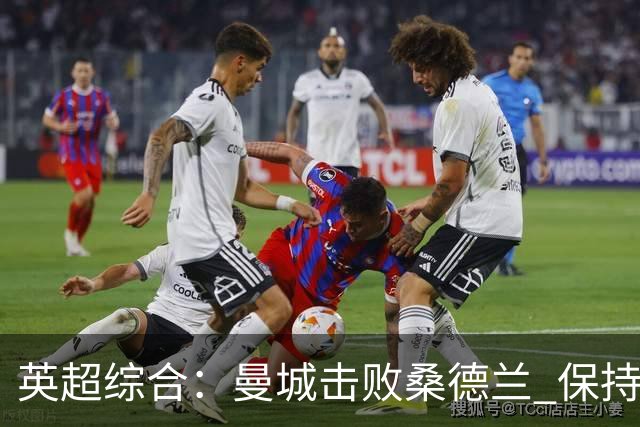 英超综合：曼城击败桑德兰 保持联赛全胜