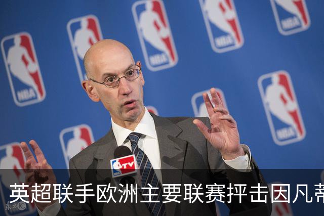 英超联手欧洲主要联赛抨击因凡蒂诺：要求国际足联紧急改革
