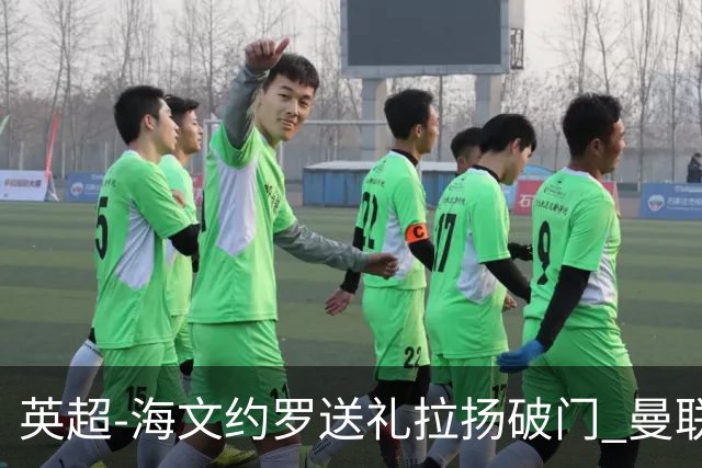 英超-海文约罗送礼拉扬破门 曼联0-3伯恩茅斯8场不胜