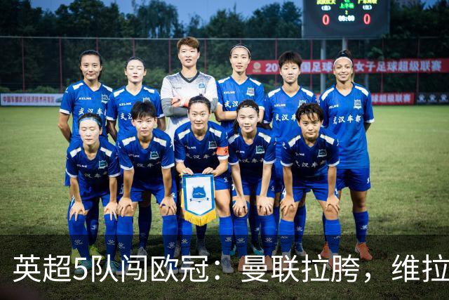 英超5队闯欧冠：曼联拉胯，维拉爆冷亮眼