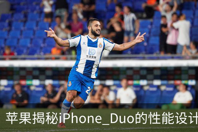 苹果揭秘iPhone Duo的性能设计：为实现“桌面级体验”重新规划整机架构