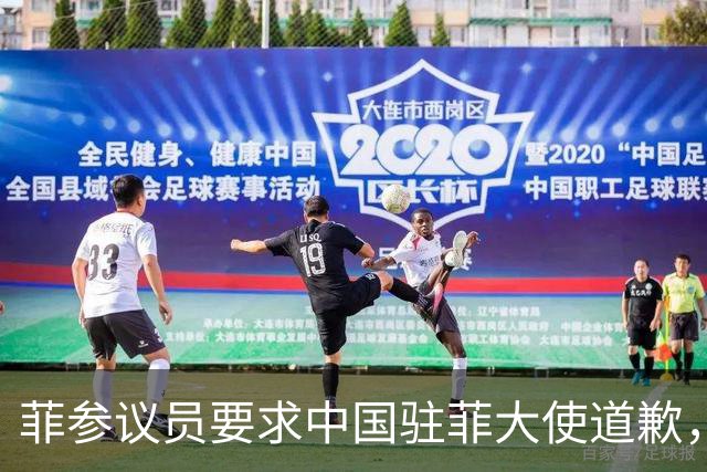 菲参议员要求中国驻菲大使道歉，否则驱逐，中国大使馆强势回应了