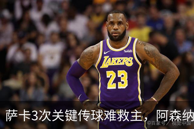 萨卡3次关键传球难救主，阿森纳0比3惨败夜被16岁小将换下