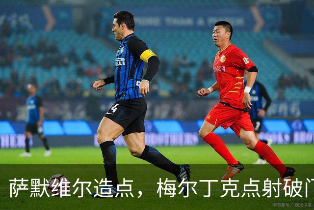 萨默维尔造点，梅尔丁克点射破门，荷兰1-0塞尔维亚