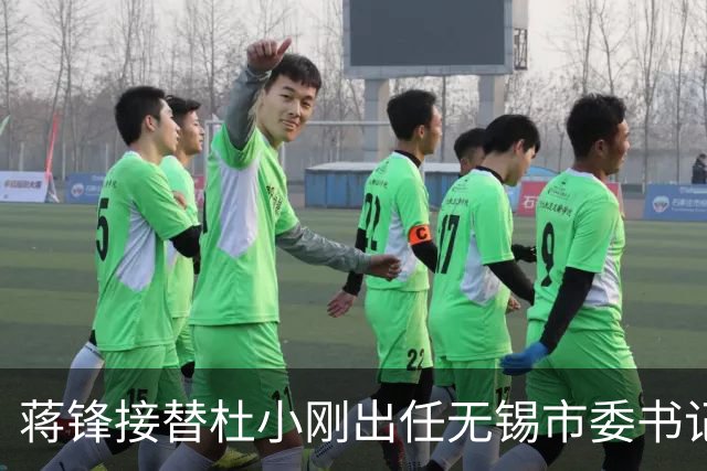 蒋锋接替杜小刚出任无锡市委书记，官媒报道中的“省委决定”，具体流程是怎样的？
