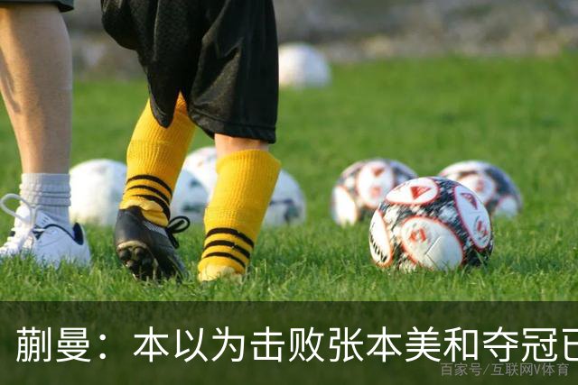 蒯曼：本以为击败张本美和夺冠已够幸福，没成想，现在幸福又升级