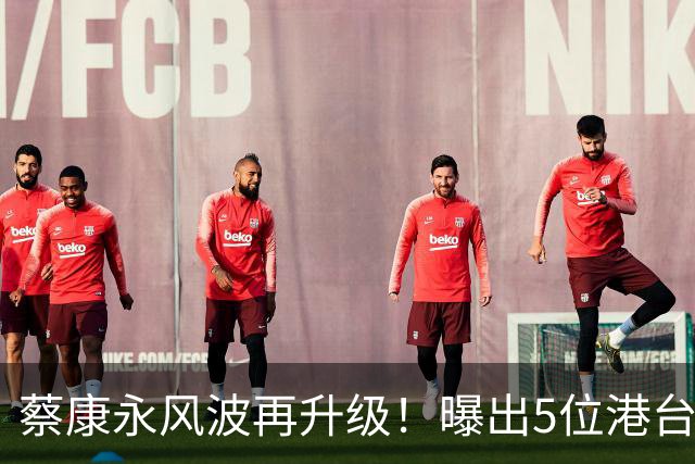 蔡康永风波再升级！曝出5位港台大明星，已不止道德问题这么简单