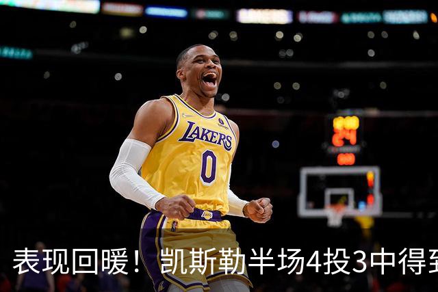 表现回暖！凯斯勒半场4投3中得到7分1篮板1抢断1盖帽 正负值+12