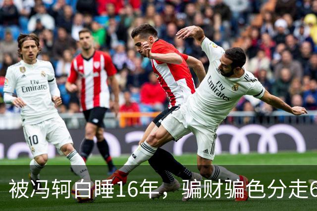 被冯轲白睡16年，骗财骗色分走6个亿，42岁张靓颖衣不蔽体引热议