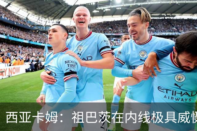 西亚卡姆：祖巴茨在内线极具威慑力 我们期盼他尽快回归