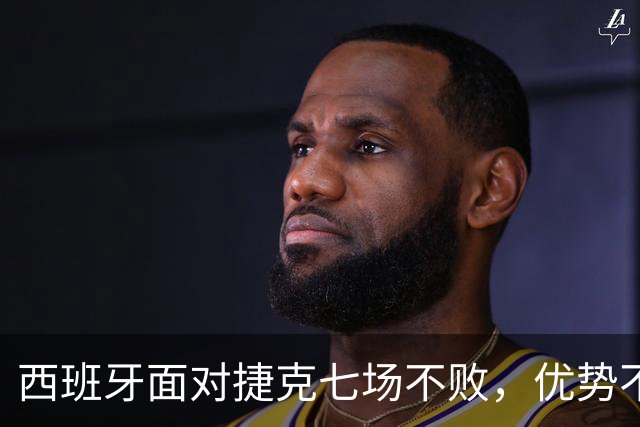 西班牙面对捷克七场不败，优势不只是纸面排名