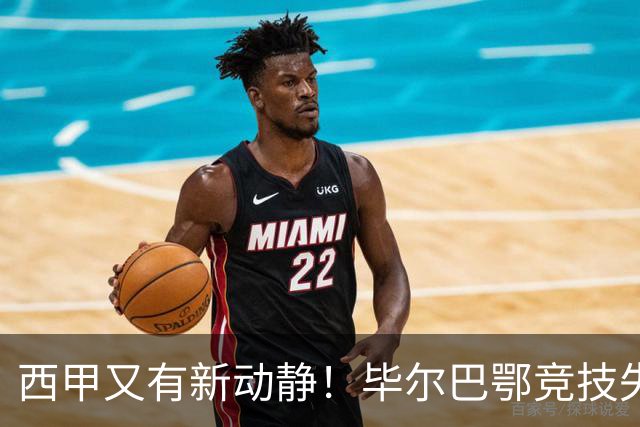 西甲又有新动静！毕尔巴鄂竞技失去席位，却选择站队皇马