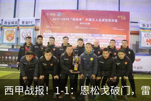 西甲战报！1-1：恩松戈破门，雷克纳绝平，莱万特战平拉科鲁尼亚