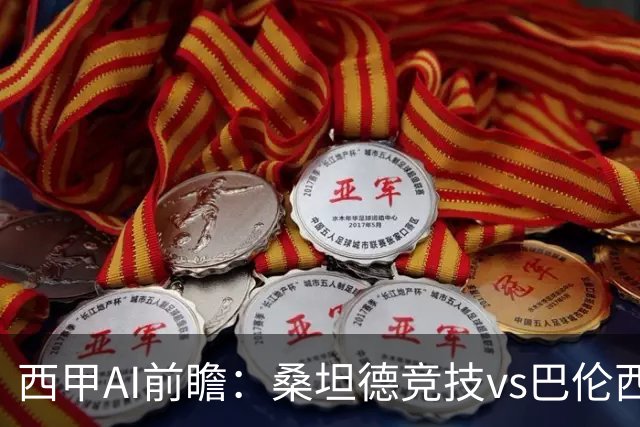 西甲AI前瞻：桑坦德竞技vs巴伦西亚，近10场2胜2平，战术分析与数据预测