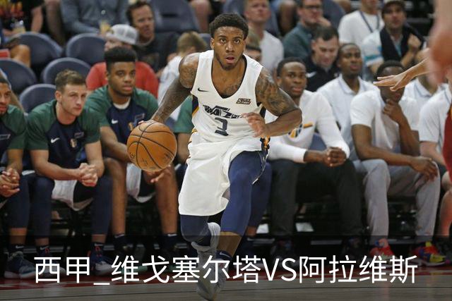 西甲 维戈塞尔塔VS阿拉维斯