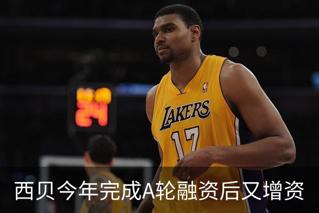 西贝今年完成A轮融资后又增资
