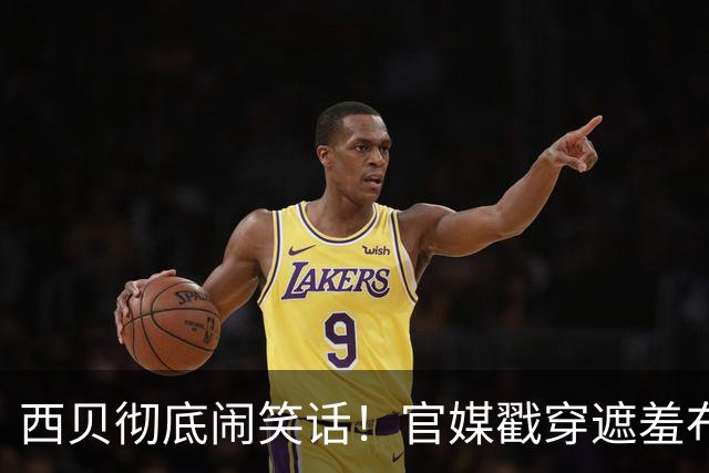 西贝彻底闹笑话！官媒戳穿遮羞布：真正搞垮你的从来不是网友