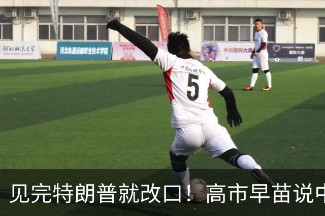 见完特朗普就改口！高市早苗说中美稳定对日本重要，日媒都懵了！