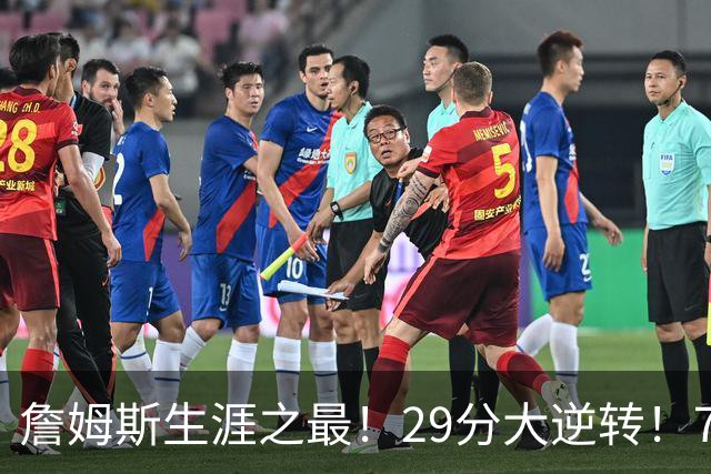 詹姆斯生涯之最！29分大逆转！76人两连胜，师徒场上冲突？