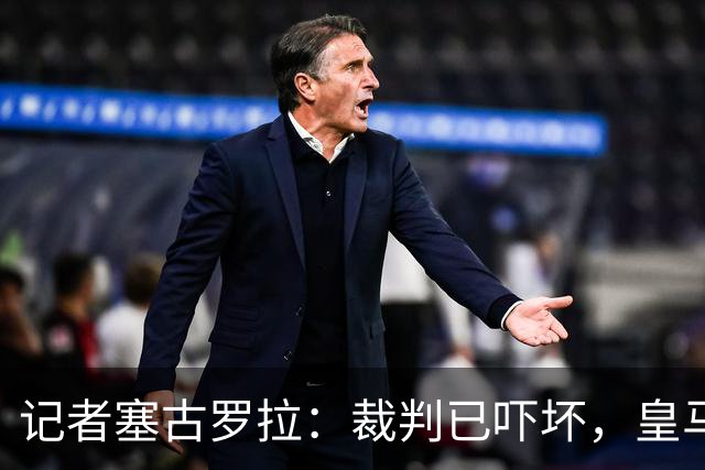 记者塞古罗拉：裁判已吓坏，皇马和巴萨施压太丢人