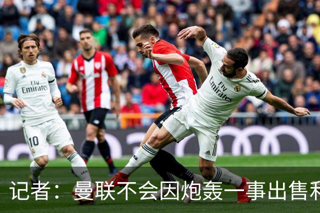 记者：曼联不会因炮轰一事出售利马，他们有续约选项因此并不着急